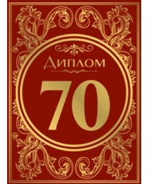 Диплом 70 лет 15.11.02443