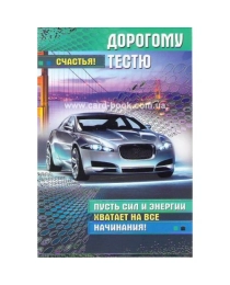 МИР ПОЗДРАВЛЕНИЙ 475- Конгрев-присып  Дорогому тестю!  038.160