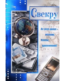 МИР ПОЗДРАВЛЕНИЙ 475- Конгрев-присып  Свекру!  036.442