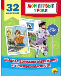 МОИ ПЕРВЫЕ УРОКИ. ПРАВИЛА ДОРОЖНОГО ДВИЖЕНИЯ И УРОКИ БЕЗОПАСНОСТИ