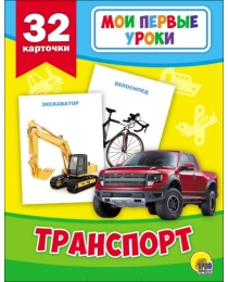 МОИ ПЕРВЫЕ УРОКИ. ТРАНСПОРТ