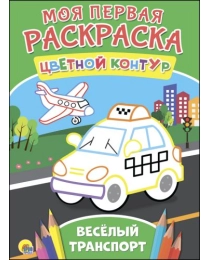 МОЯ ПЕРВАЯ РАСКРАСКА. ВЕСЁЛЫЙ ТРАНСПОРТ