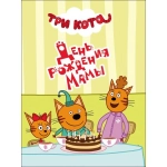 ТРИ КОТА. ЦК-МИНИ. ДЕНЬ РОЖДЕНИЯ МАМЫ