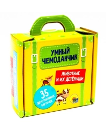 УМНЫЙ ЧЕМОДАНЧИК. ЖИВОТНЫЕ И ИХ ДЕТЁНЫШИ