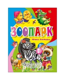 ЦК МИНИ. ЗООПАРК