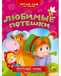 ЧИТАЮ САМ ПО СЛОГАМ. ЛЮБИМЫЕ ПОТЕШКИ