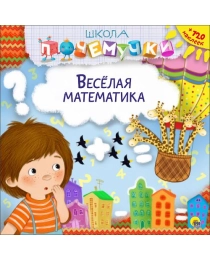 ШКОЛА ПОЧЕМУЧКИ. ВЕСЁЛАЯ МАТЕМАТИКА (наклейки)