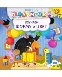 ШКОЛА ПОЧЕМУЧКИ. ИЗУЧАЕМ ФОРМУ И ЦВЕТ (наклейки)