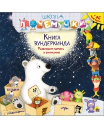 ШКОЛА ПОЧЕМУЧКИ. КНИГА ВУНДЕРКИНДА (наклейки)