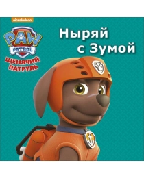 ЩЕНЯЧИЙ ПАТРУЛЬ. ЦК МИНИ. НЫРЯЙ С ЗУМОЙ