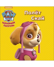 ЩЕНЯЧИЙ ПАТРУЛЬ. ЦК МИНИ. ПОЛЁТ СКАЙ