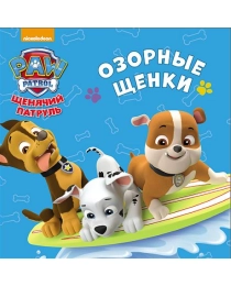 ЩЕНЯЧИЙ ПАТРУЛЬ. ЦК-МИНИ. ОЗОРНЫЕ ЩЕНКИ
