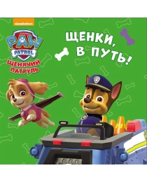 ЩЕНЯЧИЙ ПАТРУЛЬ. ЦК-МИНИ. ЩЕНКИ, В ПУТЬ!