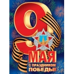 0-02-605А С ПРАЗДНИКОМ ПОБЕДЫ! 9 МАЯ 0-02-605А С ПРАЗДНИКОМ ПОБЕДЫ! 9 МАЯ