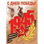 0-02-610А С ДНЕМ ПОБЕДЫ! 9 МАЯ 0-02-610А С ДНЕМ ПОБЕДЫ! 9 МАЯ