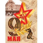 0-02-611А 9 МАЯ 0-02-611А 9 МАЯ