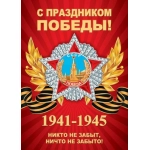 0-02-613А С ПРАЗДНИКОМ ПОБЕДЫ! 0-02-613А С ПРАЗДНИКОМ ПОБЕДЫ!