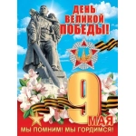 0-02-667А ДЕНЬ ВЕЛИКОЙ ПОБЕДЫ! 0-02-667А ДЕНЬ ВЕЛИКОЙ ПОБЕДЫ!