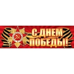 0-03-043А С ДНЕМ ПОБЕДЫ! 0-03-043А С ДНЕМ ПОБЕДЫ!