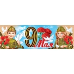 0-03-053А 9 Мая 0-03-053А 9 Мая
