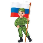 0-35-23026А Плакат фигурный (мальчик с флагом) ( РФ ) 0-35-23026А Плакат фигурный (мальчик с флагом) ( РФ )