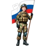 0-35-23031А Плакат фигурный (мальчик-военный с флагом) ( РФ ) 0-35-23031А Плакат фигурный (мальчик-военный с флагом) ( РФ )