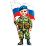 0-35-23034А Плакат фигурный (мальчик-военный с флагом) ( РФ ) 0-35-23034А Плакат фигурный (мальчик-военный с флагом) ( РФ )