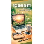 Открытка "Поздравляем! Пусть цели не знают границ" 50001082 Открытка "Поздравляем! Пусть цели не знают границ" 50001082