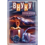 Открытка "Внуку. Самому лучшему" 50001997