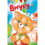 Открытка "Внуку" 30000069