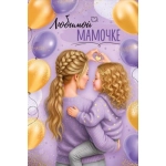 Открытка "Любимой мамочке" 30001407