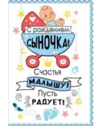 С рождением сыночка! 043.902