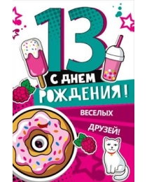 С днем рождения 13 лет 060.603