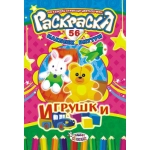 Раскраска с наклейками (А5) Детские игрушки* РНМ-218