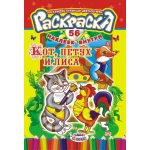 Раскраска с наклейками (А5) Сказки. Кот, петух и лиса* РНМ-194