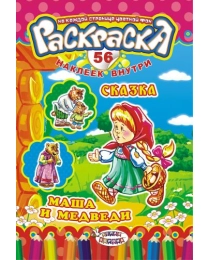 Раскраска с наклейками (А5) Сказки. Маша и медведи* РНМ-238