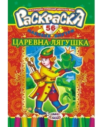 Раскраска с наклейками (А5) Сказки. Царевна-лягушка* РНМ-199