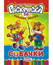 Раскраска с наклейками (А5) Собачки* РНМ-168