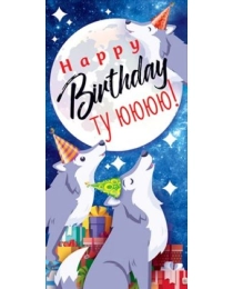 Конверт для денег "Happy birthday ту ююю!" 77.808