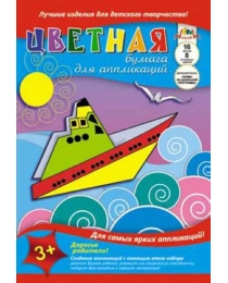 Цв.бумага д/апл. А4 16л. 8цв. "Транспорт. Кораблик"