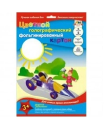 Цветной картон фольгинир, голограф. А4 5цв."Автомобиль" в папке