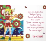 РУССКИЙ ДИЗАЙН Средние (А5) 17279 Самой чудесной девчонке!