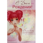 РУССКИЙ ДИЗАЙН Средние (А5) 24057 С днем рождения! РУССКИЙ ДИЗАЙН Средние (А5) 24057 С днем рождения!