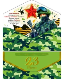 23 февраля 90-92-с