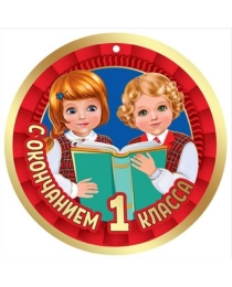 Медаль "С окончанием 1 класса" 3200230