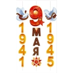 Гирлянда "9 мая! 1941-1945" (орден и голуби с георгиевской лентой) 90001990 Гирлянда "9 мая! 1941-1945" (орден и голуби с георгиевской лентой) 90001990