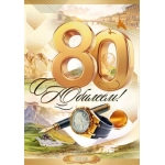 Открытка "С Юбилеем! 80 лет" 90001013