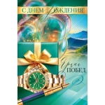 Открытка "С Днем Рождения!" 90001425 Открытка "С Днем Рождения!" 90001425