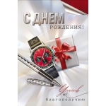Открытка "С Днем Рождения!" (ручка, часы, подарок) 90001869 Открытка "С Днем Рождения!" (ручка, часы, подарок) 90001869