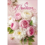 Открытка "С Юбилеем!" (букет белых и розовых пионов) 90001871